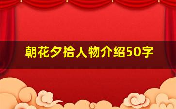 朝花夕拾人物介绍50字