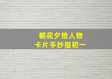 朝花夕拾人物卡片手抄报初一