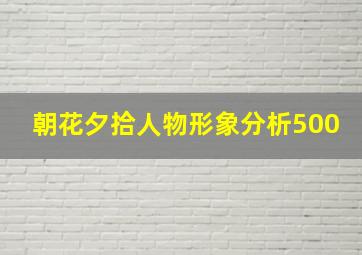 朝花夕拾人物形象分析500