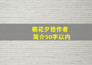 朝花夕拾作者简介50字以内