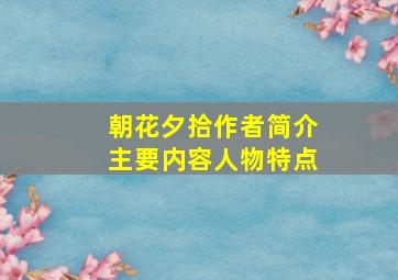 朝花夕拾作者简介主要内容人物特点