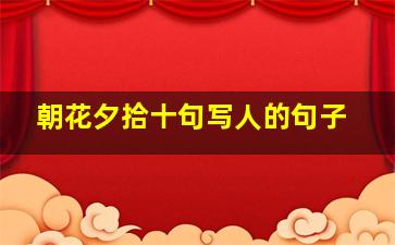 朝花夕拾十句写人的句子