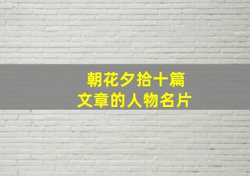 朝花夕拾十篇文章的人物名片