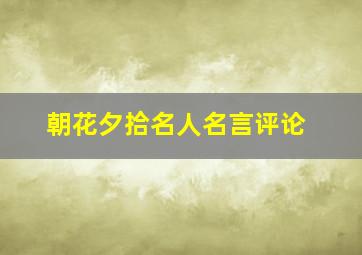 朝花夕拾名人名言评论