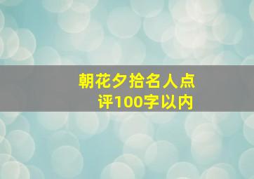 朝花夕拾名人点评100字以内