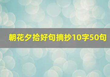 朝花夕拾好句摘抄10字50句