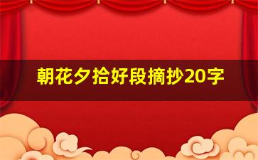 朝花夕拾好段摘抄20字