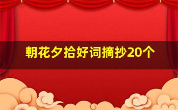 朝花夕拾好词摘抄20个