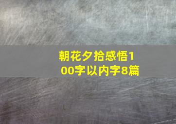 朝花夕拾感悟100字以内字8篇