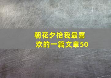 朝花夕拾我最喜欢的一篇文章50