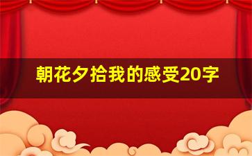 朝花夕拾我的感受20字