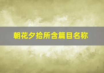 朝花夕拾所含篇目名称