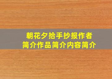 朝花夕拾手抄报作者简介作品简介内容简介