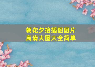 朝花夕拾插图图片高清大图大全简单