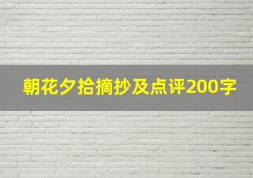 朝花夕拾摘抄及点评200字