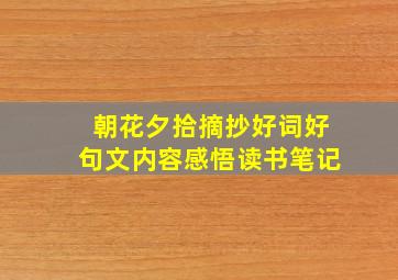 朝花夕拾摘抄好词好句文内容感悟读书笔记