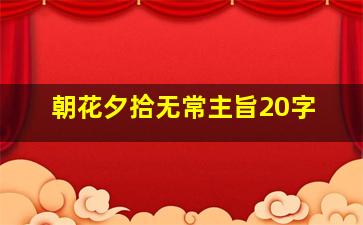 朝花夕拾无常主旨20字