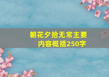 朝花夕拾无常主要内容概括250字