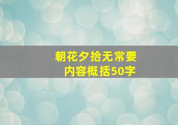 朝花夕拾无常要内容概括50字