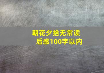 朝花夕拾无常读后感100字以内