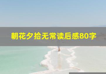 朝花夕拾无常读后感80字