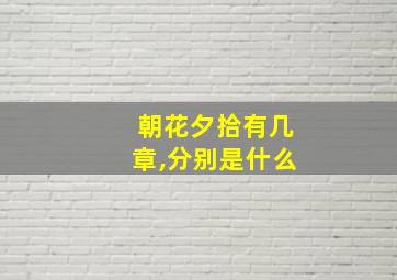 朝花夕拾有几章,分别是什么