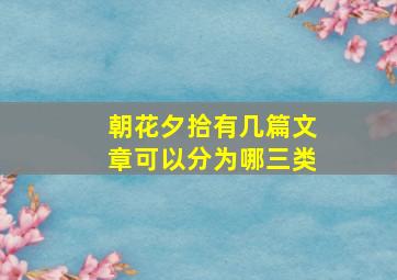 朝花夕拾有几篇文章可以分为哪三类