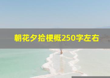 朝花夕拾梗概250字左右