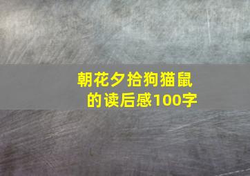 朝花夕拾狗猫鼠的读后感100字