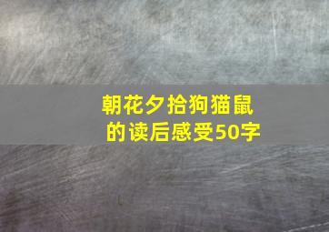 朝花夕拾狗猫鼠的读后感受50字