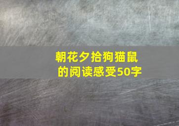 朝花夕拾狗猫鼠的阅读感受50字