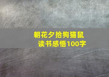 朝花夕拾狗猫鼠读书感悟100字