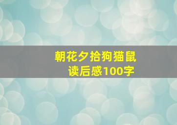 朝花夕拾狗猫鼠读后感100字