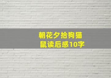 朝花夕拾狗猫鼠读后感10字