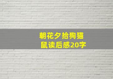 朝花夕拾狗猫鼠读后感20字