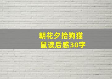 朝花夕拾狗猫鼠读后感30字