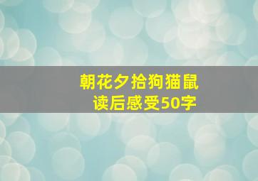 朝花夕拾狗猫鼠读后感受50字