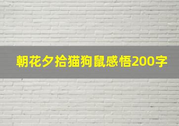 朝花夕拾猫狗鼠感悟200字