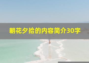 朝花夕拾的内容简介30字