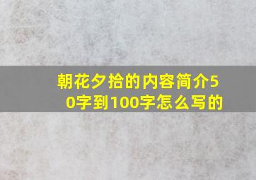 朝花夕拾的内容简介50字到100字怎么写的