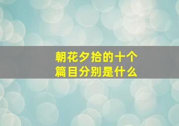 朝花夕拾的十个篇目分别是什么