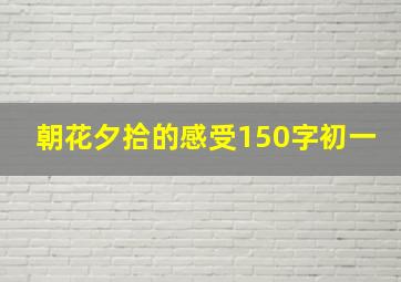 朝花夕拾的感受150字初一