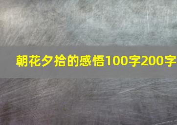 朝花夕拾的感悟100字200字