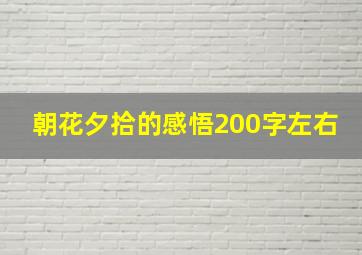 朝花夕拾的感悟200字左右