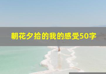 朝花夕拾的我的感受50字