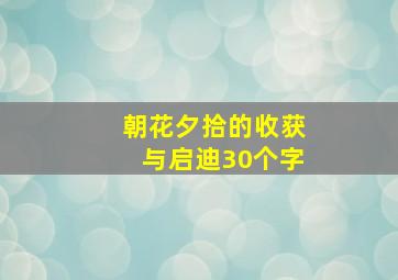 朝花夕拾的收获与启迪30个字