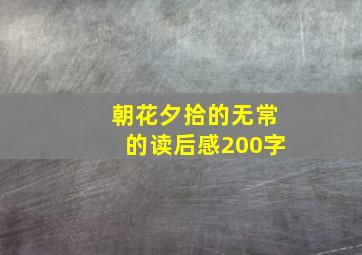 朝花夕拾的无常的读后感200字