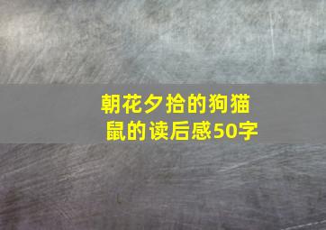 朝花夕拾的狗猫鼠的读后感50字