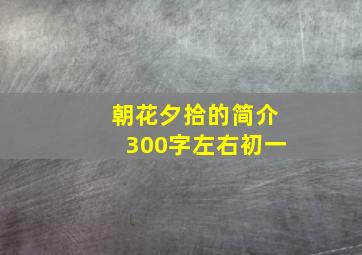 朝花夕拾的简介300字左右初一