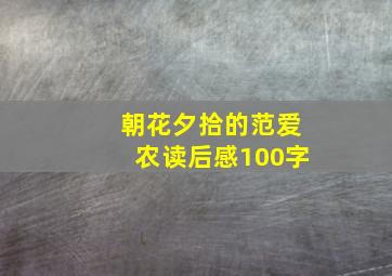 朝花夕拾的范爱农读后感100字